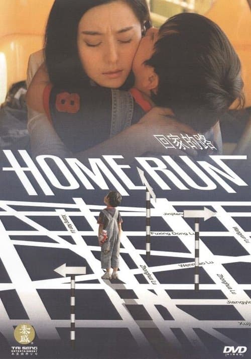 回家的路 poster