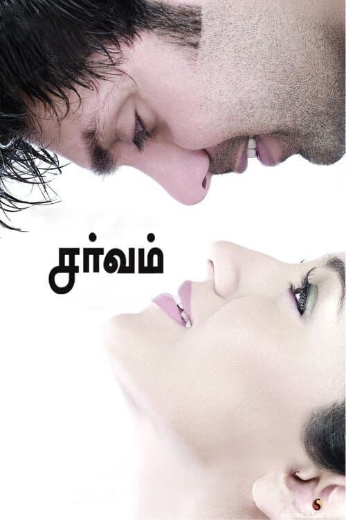 சர்வம் poster