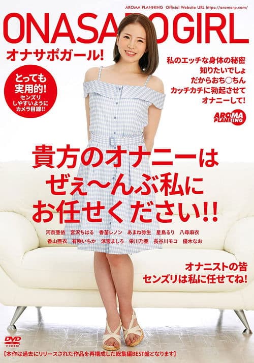 オナサポガール！ 貴方のオナニーはぜぇ～んぶ私にお任せください！！ poster