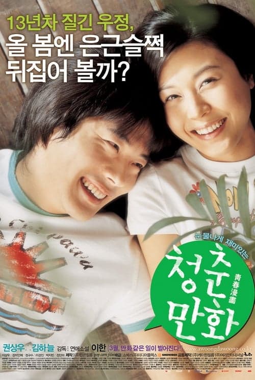 청춘만화 poster