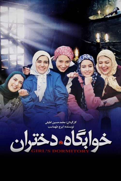 خوابگاه دختران poster