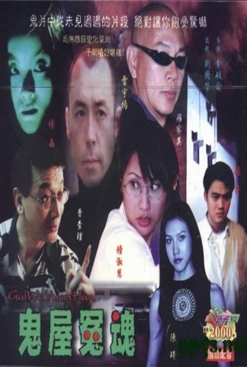 鬼屋冤魂 poster