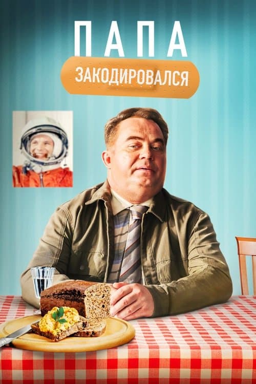 Папа закодировался poster