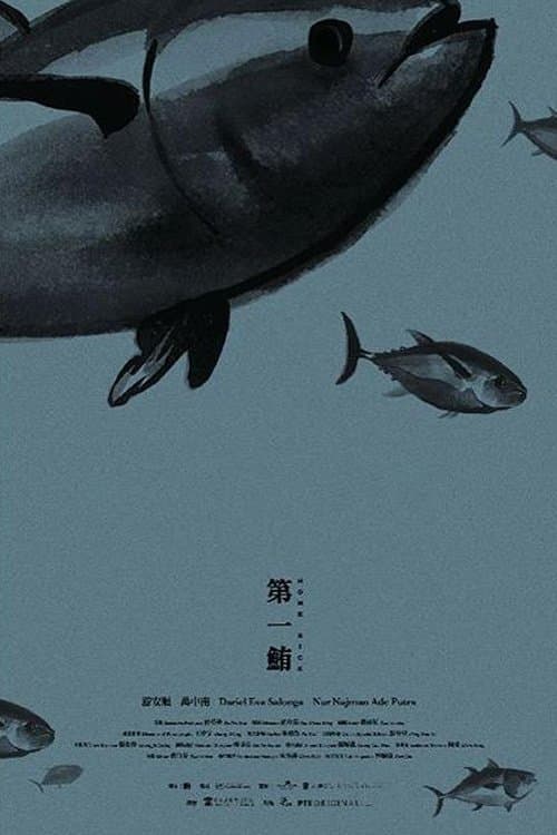 第一鮪 poster