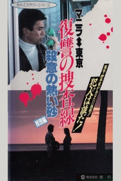 復讐の走査線　殺意の熱い砂（推理篇） poster