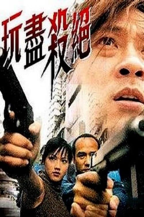 玩盡殺絕 poster