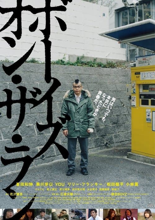 ボーイズ・オン・ザ・ラン poster