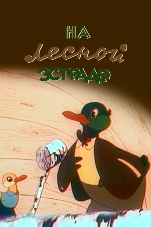 На лесной эстраде poster