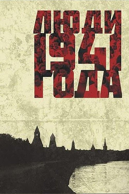 Люди 1941 года poster