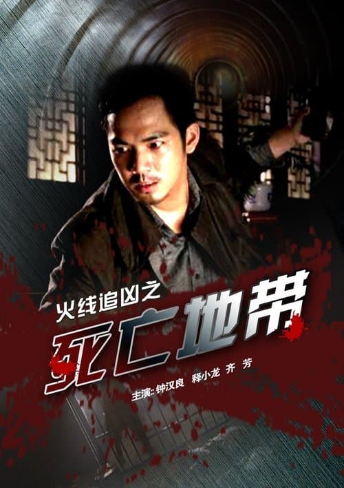 火线追凶之死亡地带 poster