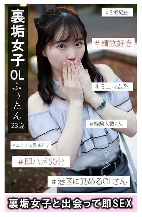 裏垢女子ふぅたん poster