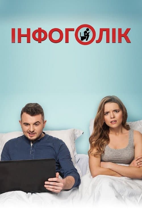 Інфоголік poster