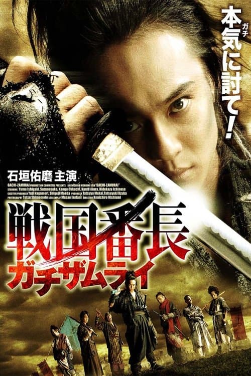 戦国番長ガチザムライ poster