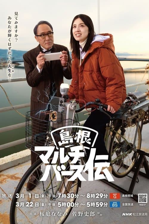 島根マルチバース伝 poster