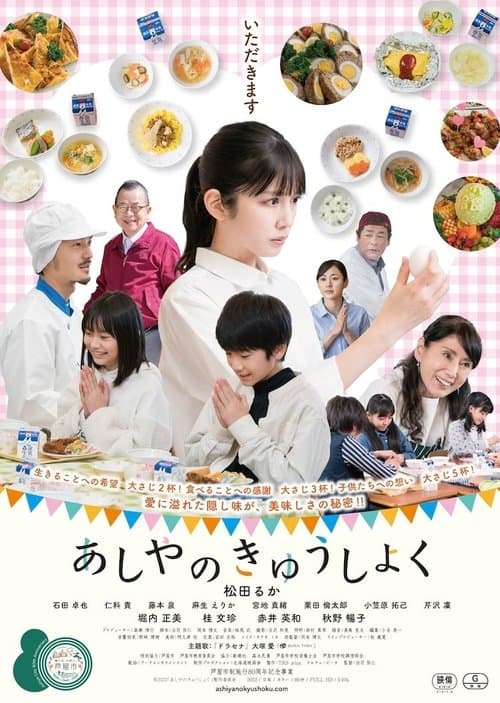 あしやのきゅうしょく poster