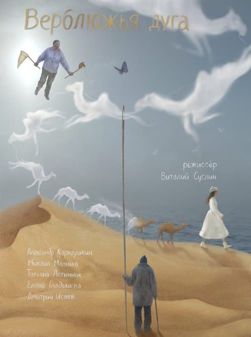 Верблюжья дуга poster