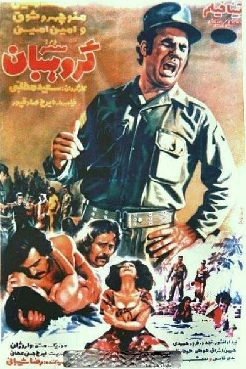 سرگروهبان poster