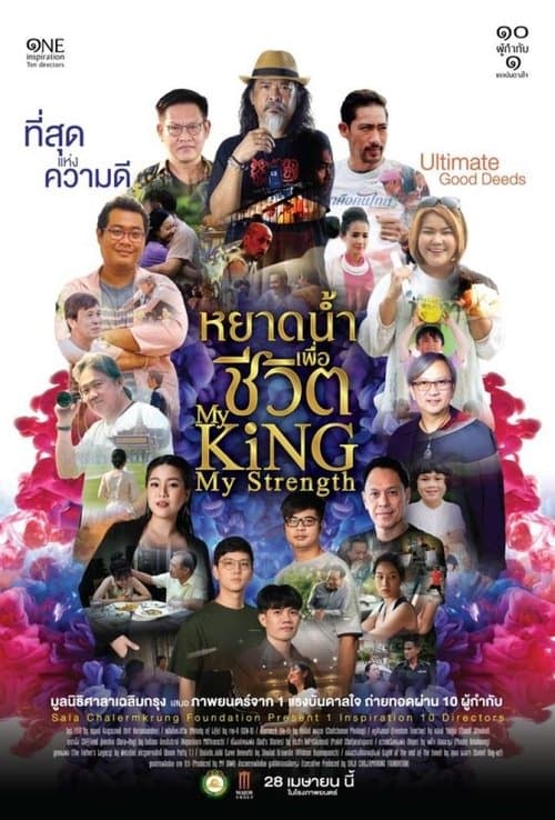 หยาดน้ำเพื่อชีวิต poster