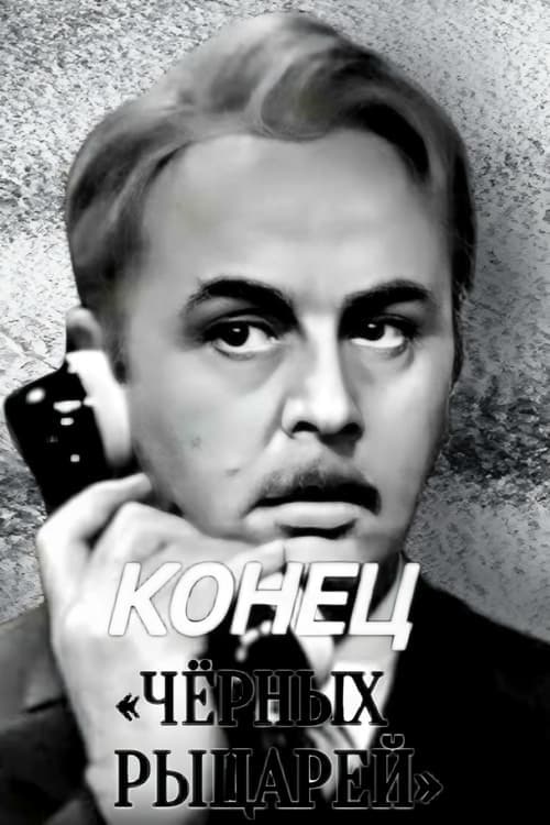Конец «Чёрных рыцарей» poster