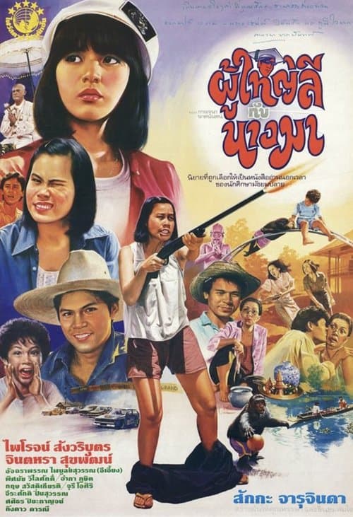 ผู้ใหญ่ลีกับนางมา poster