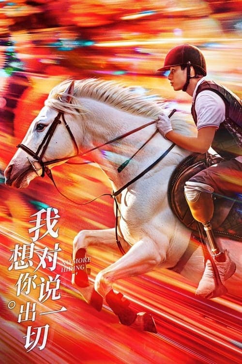 我想对你说出一切 poster