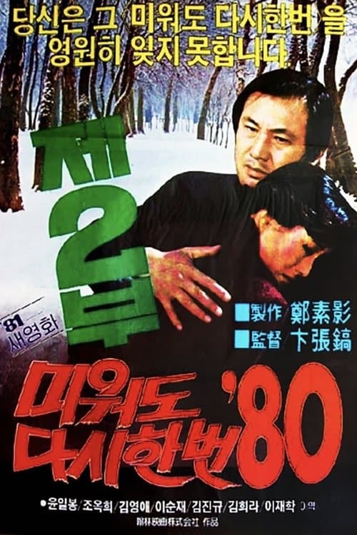 미워도 다시 한번 '80 제2부 poster