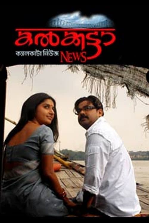 കൽക്കട്ടാ ന്യൂസ് poster
