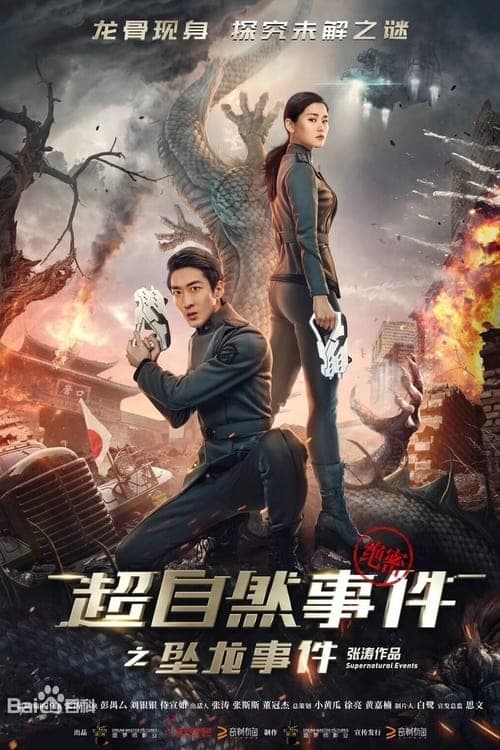 超自然事件之坠龙事件 poster