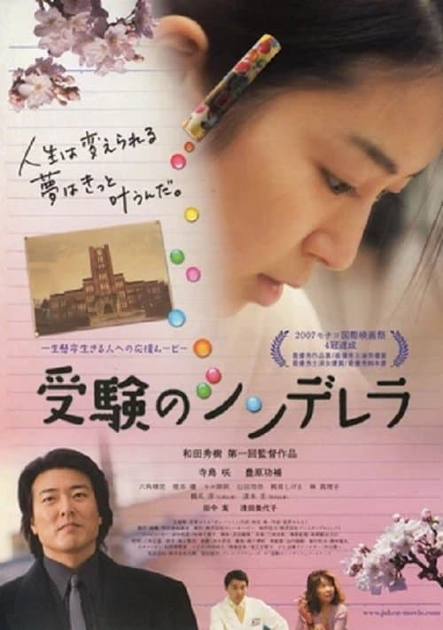受験のシンデレラ poster
