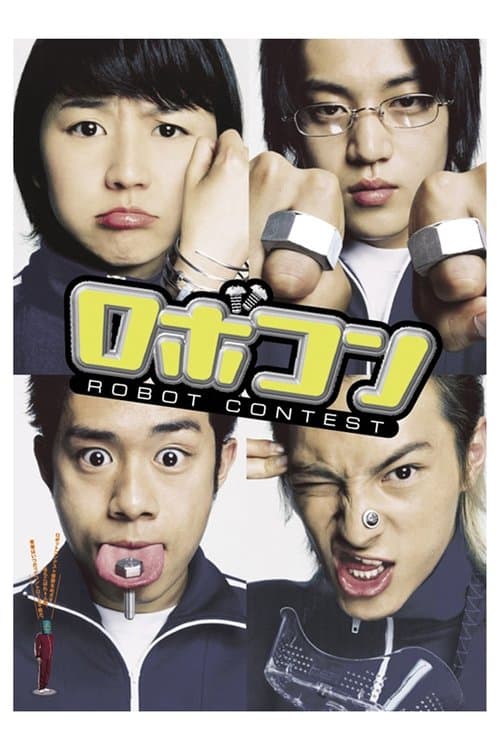 ロボコン poster