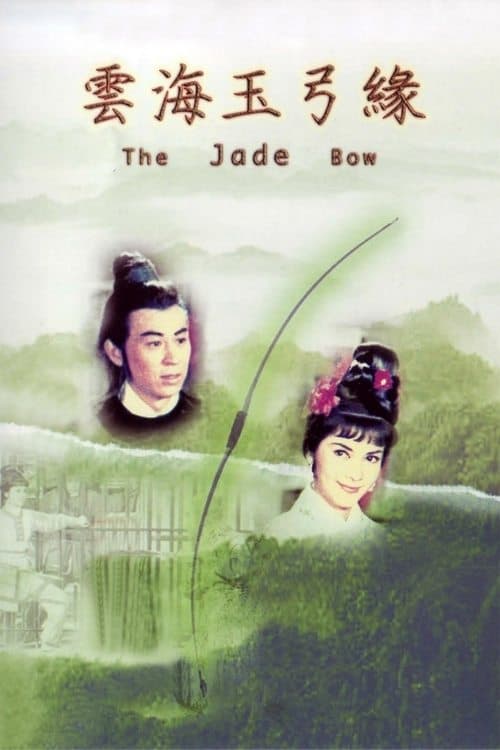雲海玉弓緣 poster