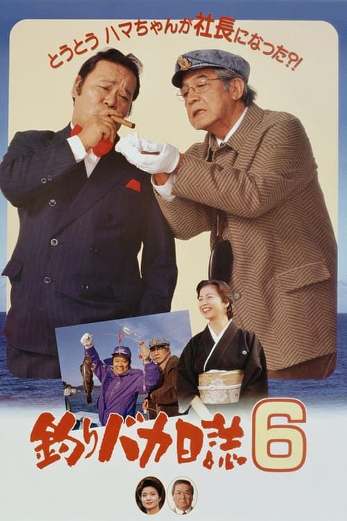 釣りバカ日誌6 poster