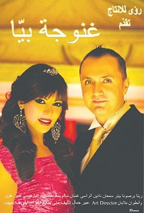 غنوجة بيا poster