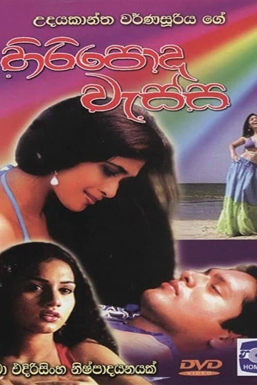 Hiripoda Wassa - හිරිපොද වැස්ස poster