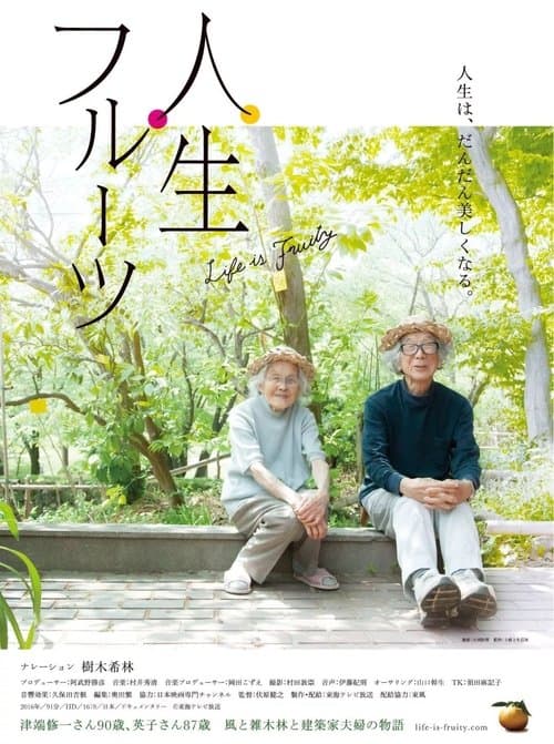 人生フルーツ poster