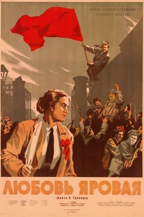 Любовь Яровая poster