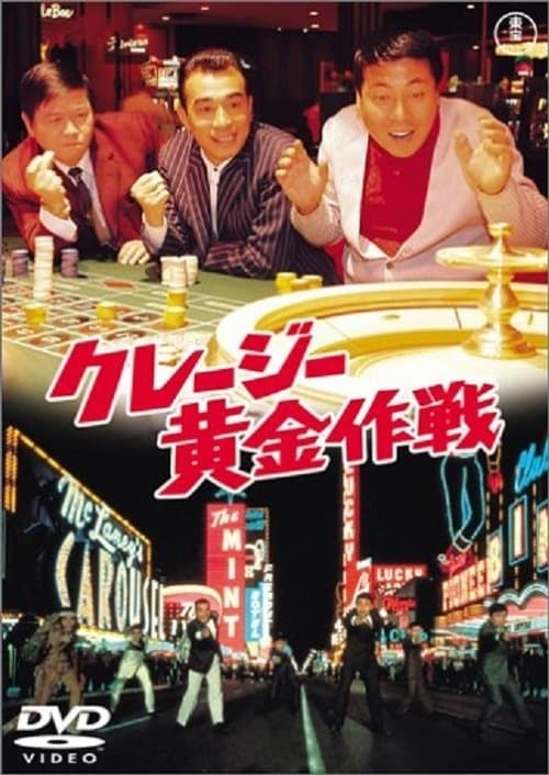 クレージー黄金作戦 poster