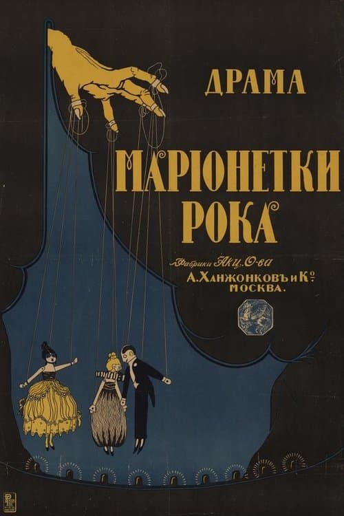 Марионетки рока poster