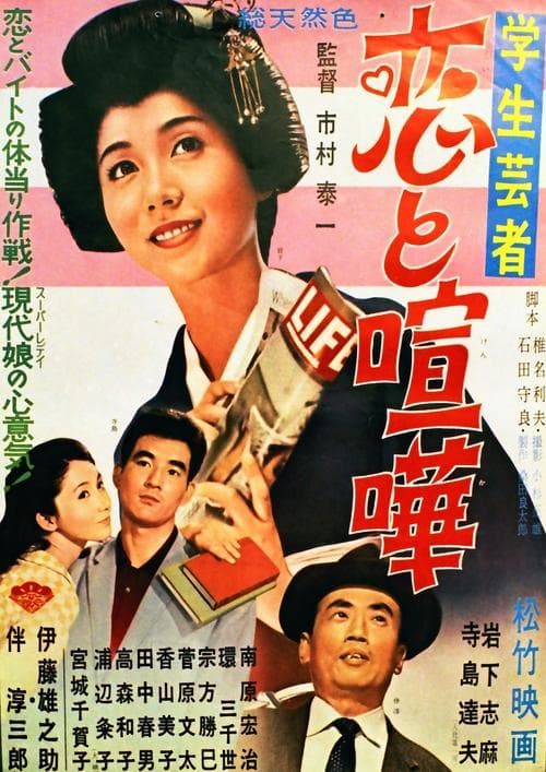 学生芸者　恋と喧嘩 poster