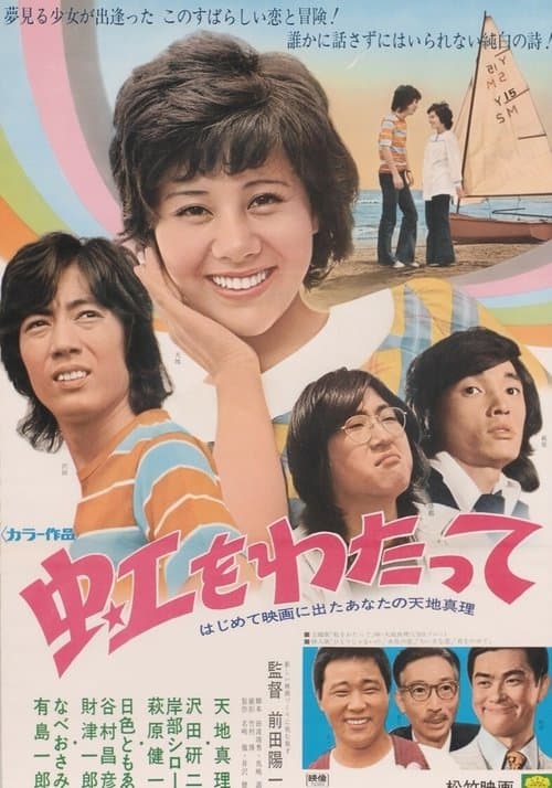 虹をわたって poster