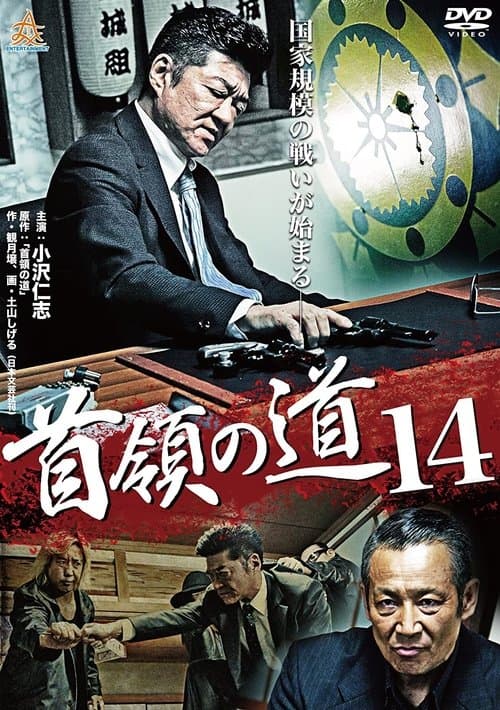 首領（ドン）の道１４ poster