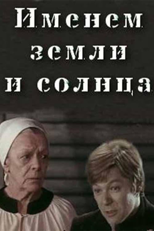 Именем земли и солнца poster