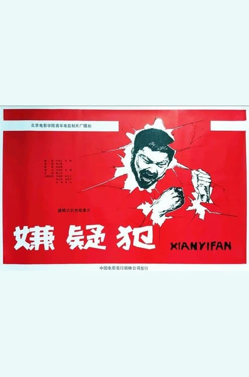 嫌疑犯 poster