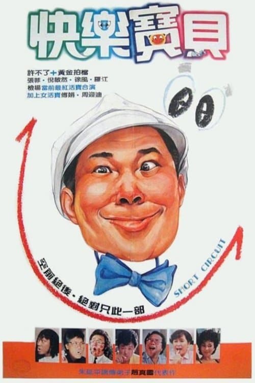 快樂寶貝 poster