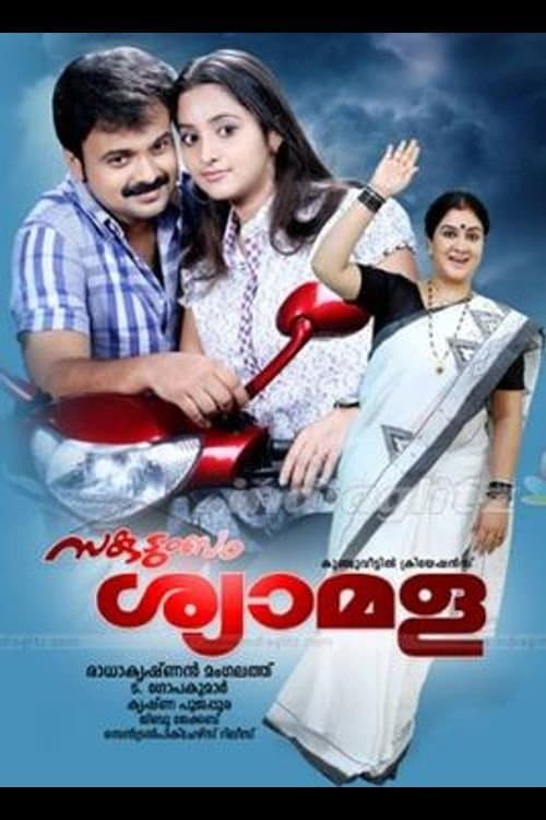 സകുടുംബം ശ്യാമള poster