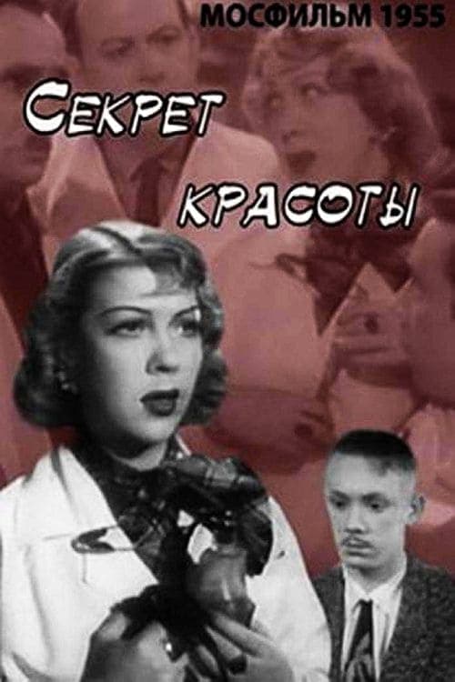 Секрет красоты poster