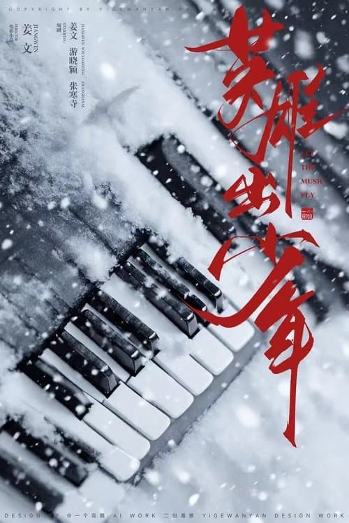 英雄出少年 poster