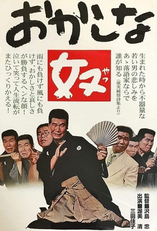 おかしな奴 poster