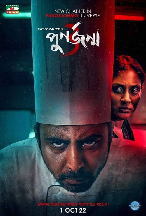 পুনর্জন্ম ৩ poster