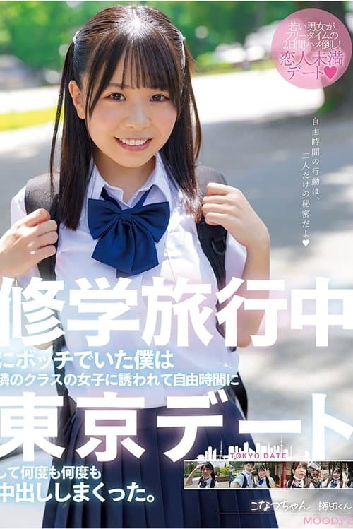 修学旅行中にボッチでいた僕は隣のクラスの女子に誘われて自由時間に東京デートして何度も何度も中出ししまくった。 こなつちゃん poster
